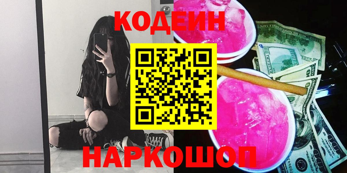 Шали  Кодеин Purple Drank  Вход с VPN  Кодеиновый сироп Lean Purple Drank 
